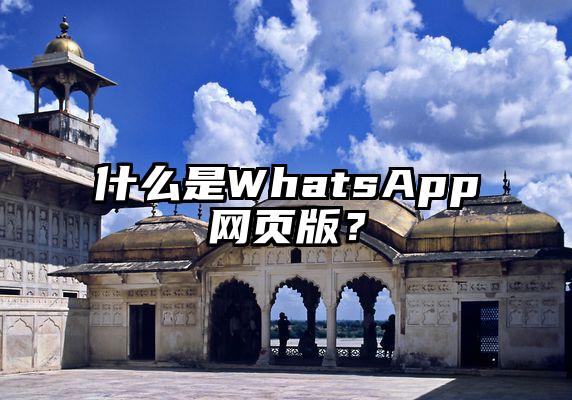 什么是WhatsApp网页版？