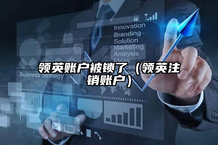 领英账户被锁了（领英注销账户）