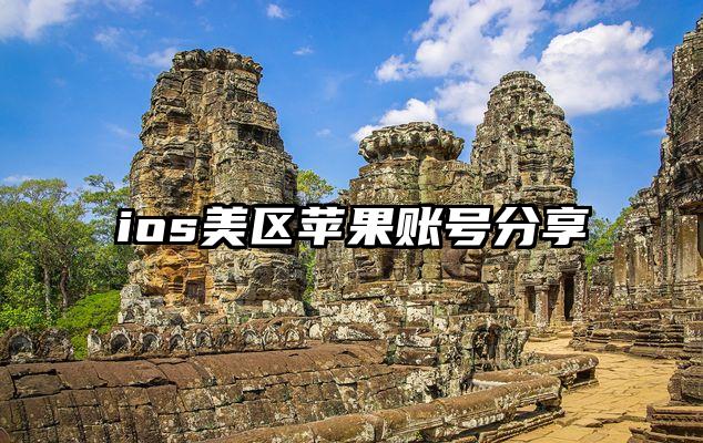 ios美区苹果账号分享