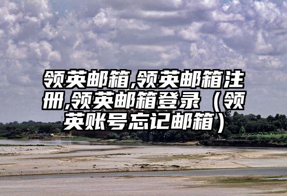 领英邮箱,领英邮箱注册,领英邮箱登录（领英账号忘记邮箱）