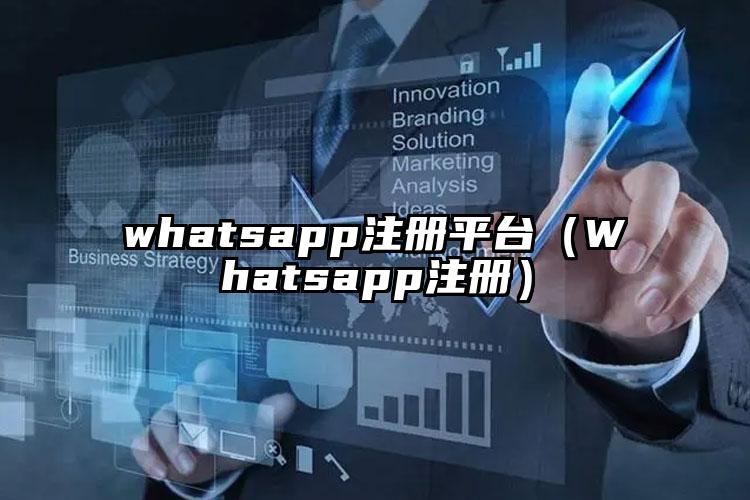 whatsapp注册平台（Whatsapp注册）