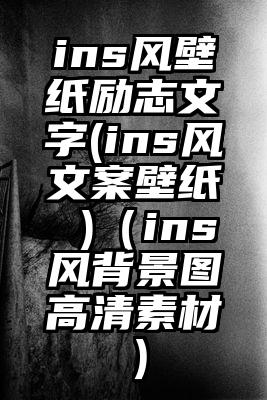 ins风壁纸励志文字(ins风文案壁纸 )（ins风背景图高清素材）