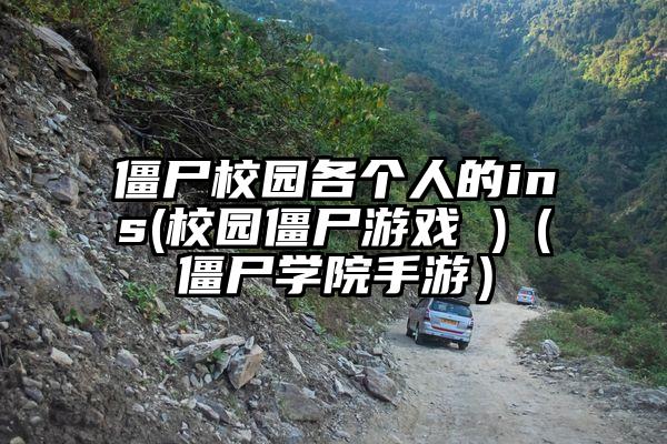 僵尸校园各个人的ins(校园僵尸游戏 )（僵尸学院手游）