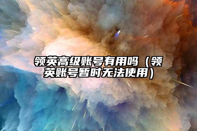 领英高级账号有用吗（领英账号暂时无法使用）