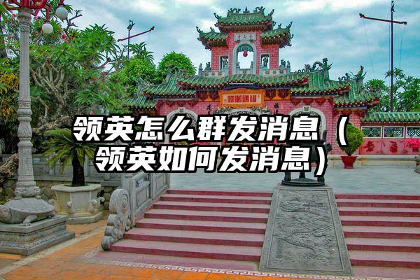 领英怎么群发消息（领英如何发消息）