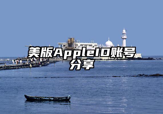 美版AppleID账号分享