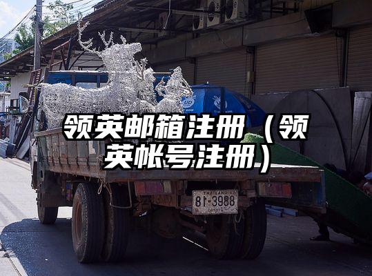 领英邮箱注册（领英帐号注册）