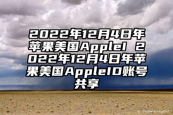 2022年12月4日年苹果美国AppleI 2022年12月4日年苹果美国AppleID账号共享