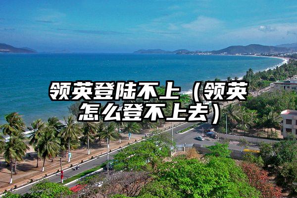 领英登陆不上（领英怎么登不上去）