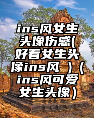 ins风女生头像伤感(好看女生头像ins风 )（ins风可爱女生头像）