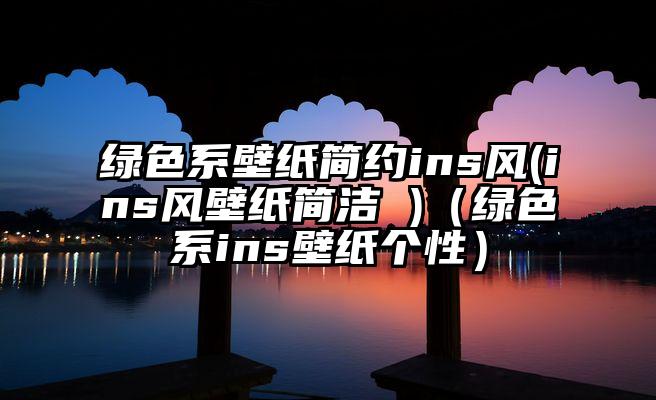 绿色系壁纸简约ins风(ins风壁纸简洁 )（绿色系ins壁纸个性）