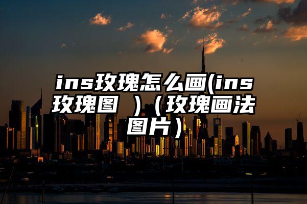 ins玫瑰怎么画(ins玫瑰图 )（玫瑰画法图片）