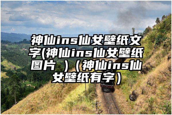 神仙ins仙女壁纸文字(神仙ins仙女壁纸图片 )（神仙ins仙女壁纸有字）