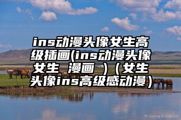 ins动漫头像女生高级插画(ins动漫头像女生 漫画 )（女生头像ins高级感动漫）