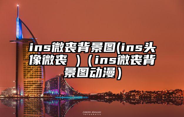 ins微丧背景图(ins头像微丧 )(ins微丧背景图动漫)