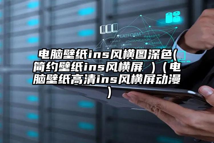 电脑壁纸ins风横图深色(简约壁纸ins风横屏 )（电脑壁纸高清ins风横屏动漫）