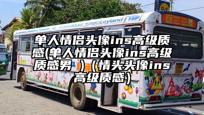 单人情侣头像ins高级质感(单人情侣头像ins高级质感男 )（情头头像ins高级质感）