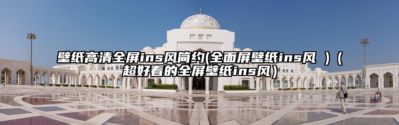 壁纸高清全屏ins风简约(全面屏壁纸ins风 )(超好看的全屏壁纸ins风)