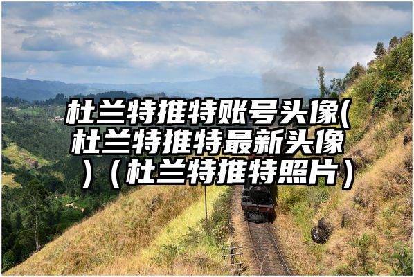 杜兰特推特账号头像(杜兰特推特最新头像 )（杜兰特推特照片）