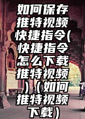 如何保存推特视频快捷指令(快捷指令怎么下载推特视频 )（如何推特视频下载）