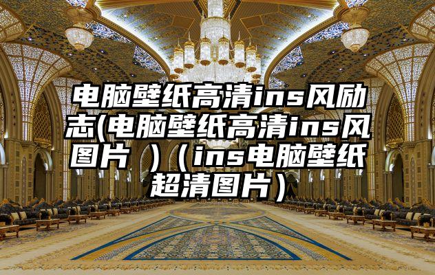 电脑壁纸高清ins风励志(电脑壁纸高清ins风图片 )（ins电脑壁纸超清图片）