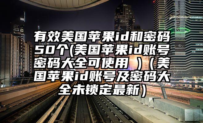 有效美国苹果id和密码50个(美国苹果id账号密码大全可使用 )（美国苹果id账号及密码大全未锁定最新）