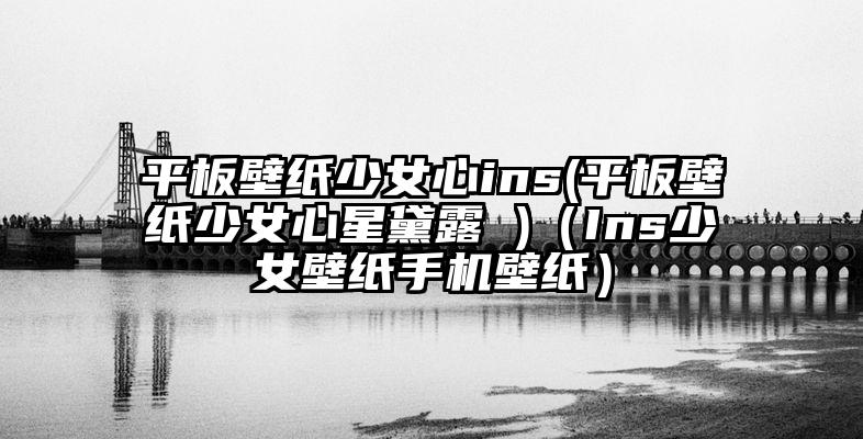 平板壁纸少女心ins(平板壁纸少女心星黛露 )（Ins少女壁纸手机壁纸）