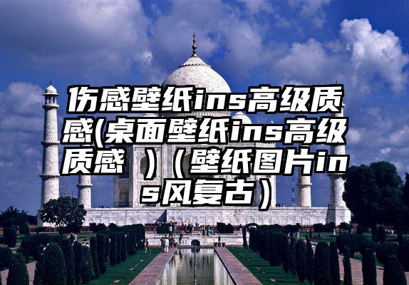伤感壁纸ins高级质感(桌面壁纸ins高级质感 )（壁纸图片ins风复古）