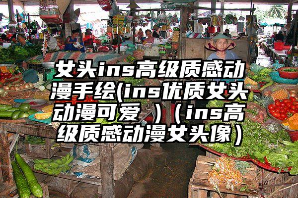 女头ins高级质感动漫手绘(ins优质女头动漫可爱 )（ins高级质感动漫女头像）
