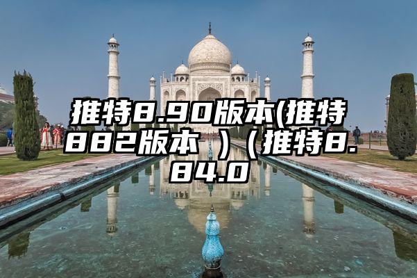 推特8.90版本(推特882版本 )（推特8.84.0