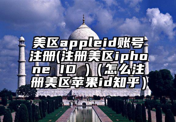 美区appleid账号注册(注册美区iphone ID )（怎么注册美区苹果id知乎）