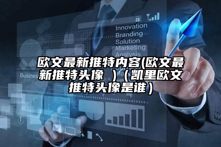 欧文最新推特内容(欧文最新推特头像 )（凯里欧文推特头像是谁）
