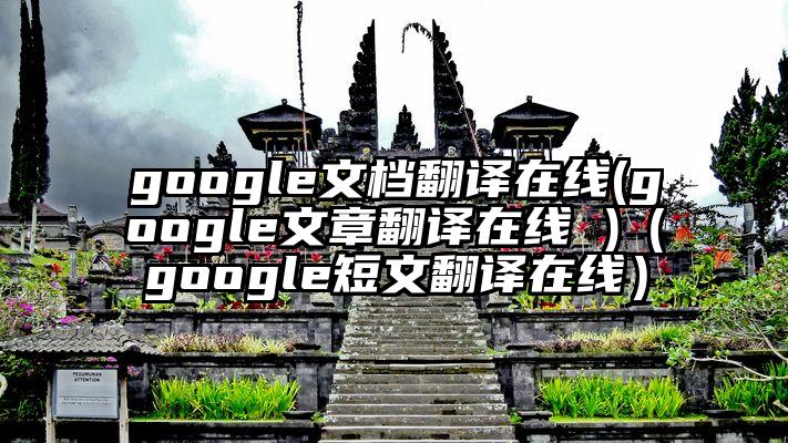 google文档翻译在线(google文章翻译在线 )(google短文翻译在线)