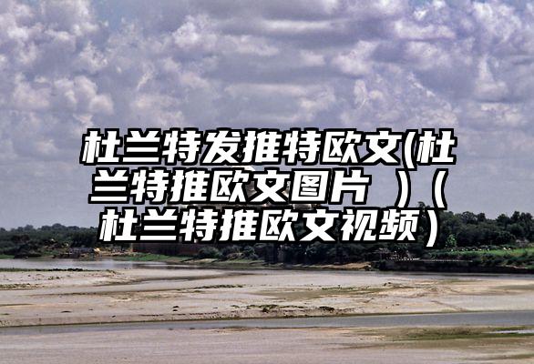 杜兰特发推特欧文(杜兰特推欧文图片 )（杜兰特推欧文视频）