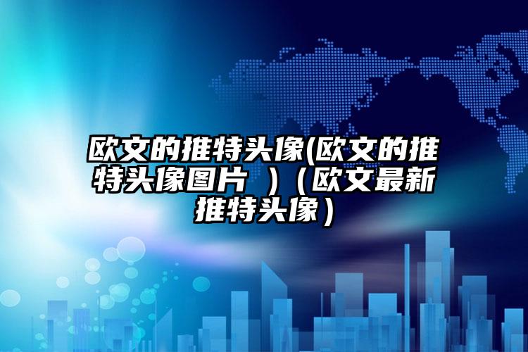 欧文的推特头像(欧文的推特头像图片 )(欧文最新推特头像)