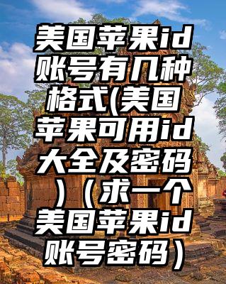 美国苹果id账号有几种格式(美国苹果可用id大全及密码 )（求一个美国苹果id账号密码）