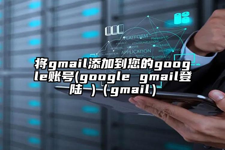 将gmail添加到您的google账号(google gmail登陆 )（gmail）