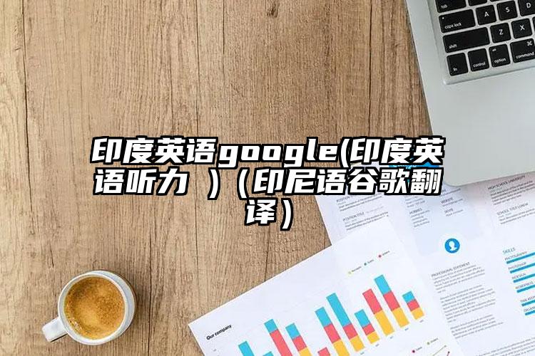印度英语google(印度英语听力 )（印尼语谷歌翻译）