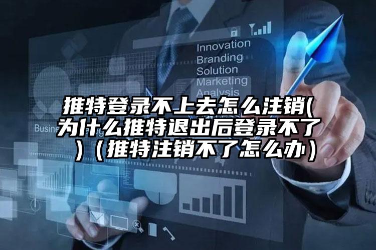 推特登录不上去怎么注销(为什么推特退出后登录不了 )（推特注销不了怎么办）