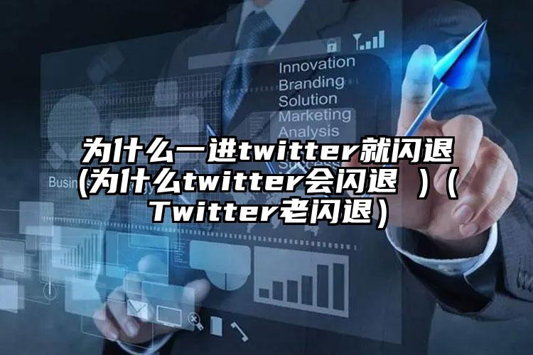 为什么一进twitter就闪退(为什么twitter会闪退 )（Twitter老闪退）